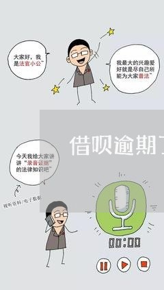 借呗逾期了 没钱还 借呗逾期了 没钱还